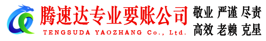 奎文腾速达要账公司